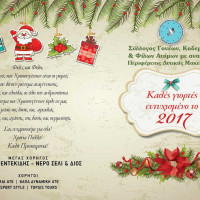 Χριστουγεννιάτικη γιορτή του Συλλόγου Γονέων, Κηδεμόνων και Φίλων ΑμεΑ Δυτικής Μακεδονίας στην Πτολεμαΐδα