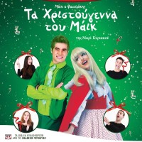 Τα Χριστούγεννα του Μάικ του Φασολάκη στην Πτολεμαΐδα