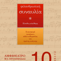 Φιλανθρωπική συναυλία του δεκαπενταμελούς μαθητικού συμβουλίου του Μουσικού Σχολείου Πτολεμαΐδας