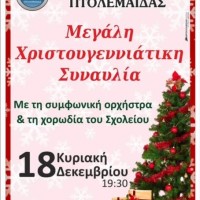 Χριστουγεννιάτικη Συναυλία από το Μουσικό Σχολείο Πτολεμαΐδας