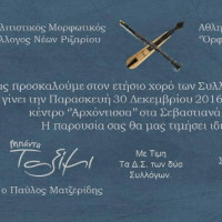 Ο ετήσιος χορός των Συλλόγων Ριζαρίου στις 30 Δεκεμβρίου