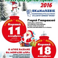 Χριστουγεννιάτικες Κυριακές από τον Εμπορικό Σύλλογο Σερβίων
