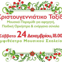 Χριστουγεννιάτικη Συναυλία του Δημοτικού Ωδείου Πτολεμαΐδας