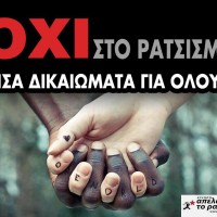 Συγκέντρωση κατά του ρατσισμού κατά την Παγκόσμια Ημέρα του Μετανάστη στην Πτολεμαΐδα
