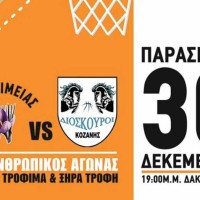 Αγώνας μπάσκετ αλληλεγγύης από Ελίμεια και Διόσκουρους Κοζάνης