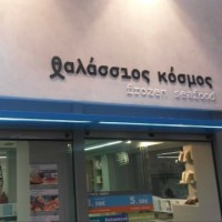 «Θαλάσσιος Κόσμος» στην Κοζάνη: Φρεσκοκαταψυγμένα Θαλασσινά απ’ όλο τον κόσμο στο τραπέζι σας!