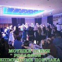 Άλλο ένα διήμερο γλέντησαν ποντιακά στη μουσική σκηνή «Ροδάφνον» στο Δρέπανο Κοζάνης