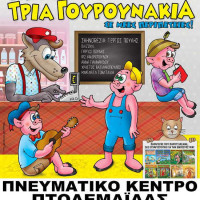 Η παιδική παράσταση «Ο λύκος και τα 3 γουρουνάκια… σε νέες περιπέτειες» στην Πτολεμαΐδα