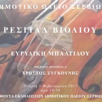 Ρεσιτάλ βιολιού με την Ευρυδίκη Μπαλτίδου από το Δημοτικό Ωδείο Σερβίων