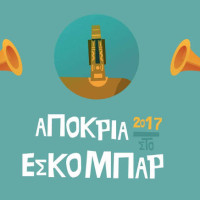 Αποκριά 2017 στο Εσκομπάρ: Πολλά events και live βραδιές που θα απογειώσουν την διασκέδαση!