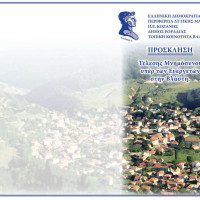 Τελετή μνημόσυνου υπέρ των ευεργετών της Τοπικής Κοινότητας Βλάστης Εορδαίας