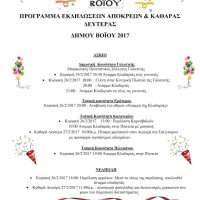 Δείτε το πρόγραμμα των Αποκριάτικων εκδηλώσεων 2017 στο Δήμο Βοΐου