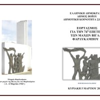 Ο εορτασμός της 74ης επετείου των μαχών Βίγλας και Φαρδυκάμπου