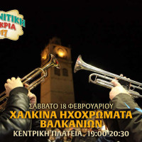 «Κίντσαμι»! Κάλεσμα για την έναρξη της Κοζανίτικης Αποκριάς 2017