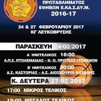 Στο κλειστό γυμναστήριο της Λευκόβρυσης το 4ο FINAL FOUR μπάσκετ του πρωταθλήματος Εφήβων της ΕΚΑΣΔΥΜ