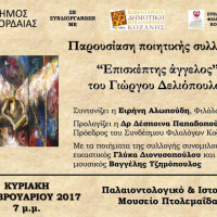 Πτολεμαΐδα: Εκδήλωση του Συνδέσμου Φιλολόγων, του Δήμου Εορδαίας και της Κοβενταρείου Βιβλιοθήκης Κοζάνης