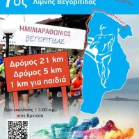 Ο 7ος ημιμαραθώνιος δρόμος γιορτής της Λίμνης Βεγορίτιδας