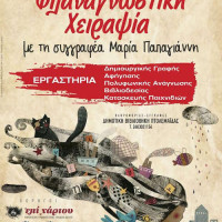 «Φιλαναγνωστικές χειραψίες» με τη Μαρία Παπαγιάννη στη Δημοτική Βιβλιοθήκη Πτολεμαΐδας