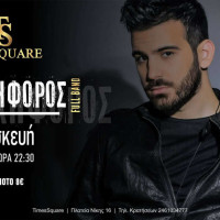 Live βραδιά στο TimeSquare με τον Νικηφόρο! Φωτιά στη διασκέδαση λίγο πριν την Αποκριά