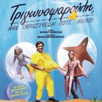 Η παιδική θεατρική παράσταση «Ο Τριγωνοψαρούλης» στην Πτολεμαΐδα