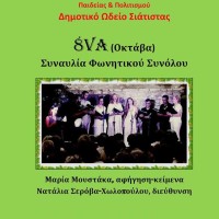 Συναυλία του φωνητικού συνόλου «Οκτάβα» στη Σιάτιστα
