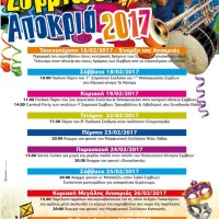Σερβιώτικη Αποκριά 2017: Δείτε το πρόγραμμα των φετινών εκδηλώσεων