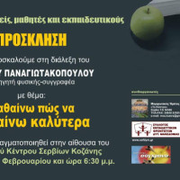 Διάλεξη για γονείς, μαθητές και εκπαιδευτικούς στα Σέρβια Κοζάνης με θέμα: «Μαθαίνω πώς να μαθαίνω καλύτερα»