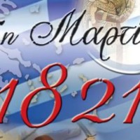 Το πρόγραμμα εορτασμού για την Εθνική Επέτειο της 25ης Μαρτίου 1821 στον Δήμο Βοΐου