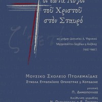 Πρεμιέρα του Ορατορίου «Οι επτά Τελευταίοι Λόγοι στον Σταυρό» στο πλαίσιο του Φεστιβάλ «Πτολεμαΐδα η πόλη γιορτάΖΕΙ»