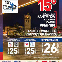 Τι λέει ο Δήμαρχος Κοζάνης και ο νέος Πρόεδρος του ΟΑΠΝ για τη διεξαγωγή του 15ου Final Four Κυπέλλου Χάντμπολ στην Κοζάνη