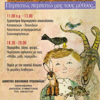 Δράσεις της Δημοτικής Βιβλιοθήκης Πτολεμαΐδας για την παγκόσμια ημέρα παιδικού βιβλίου