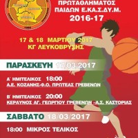 Κάλεσμα στο φίλαθλο κοινό για το 3ο FINAL 4 του Πρωταθλήματος Παίδων της ΕΚΑΣΔΥΜ στο κλειστό της Λευκόβρυσης