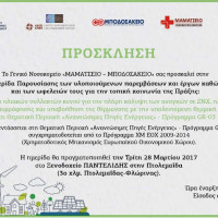 Ημερίδα για την Εγκατάσταση ηλιακών συλλεκτών κενού για την πλήρη κάλυψη των αναγκών σε ΖΝΧ, ηλιακή ψύξη με ψύκτη απορρόφησης και υποβοήθηση της θέρμανσης με την υπολειπόμενη θερμική ενέργεια