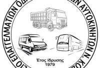 Αρχαιρεσίες του Σωματείου Επαγγελματιών Οδηγών Φορτηγών Κοζάνης