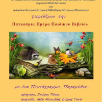 Εκδήλωση για την Παγκόσμια Ημέρα Παιδικού Βιβλίου στη Σιάτιστα