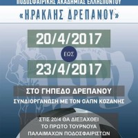 6ο τουρνουά της ποδοσφαιρικής ακαδημίας Ελλησπόντου «Ηρακλής Δρεπάνου»