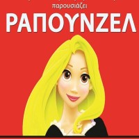 Το αγαπημένο παραμύθι των παιδιών «Ραπουνζέλ» στη Νεάπολη