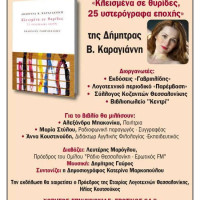 Το βιβλίο της Δήμητρας Β. Καραγιάννη «Κλεισμένα σε θυρίδες, 25 υστερόγραφα εποχής» θα παρουσιαστεί στην Θεσσαλονίκη