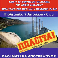 Πτολεμαΐδα: Μεγάλο συλλαλητήριο ενάντια στο ξεπούλημα της ΔΕΗ