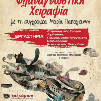 «Φιλαναγνωστικές χειραψίες… με τη Μαρία Παπαγιάννη» στη Δημοτική Βιβλιοθήκη Πτολεμαΐδας