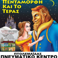 Η παιδική παράσταση «Η Πεντάμορφη και το Τέρας» στην Πτολεμαΐδα