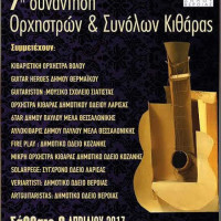 Το κιθαριστικό σύνολο Guitariston του Μουσικού Σχολείου Σιάτιστας στην 7η Συνάντηση Ορχηστρών και Συνόλων Κιθάρας στη Βέροια