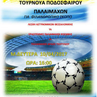 Ποδοσφαιρικός αγώνας παλαιμάχων φιλανθρωπικού χαρακτήρα στο Τσοτύλι