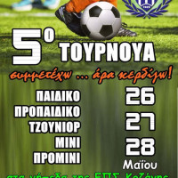 Τουρνουά Ποδοσφαίρου του Μακεδονικού Κοζάνης «Συμμετέχω… άρα κερδίζω» στα γήπεδα της ΕΠΣ Κοζάνης