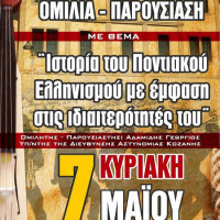 Ενδιαφέρουσα ομιλία στην Πτολεμαΐδα με θέμα την Ιστορία του Ποντιακού Ελληνισμού με έμφαση στις ιδιαιτερότητές του