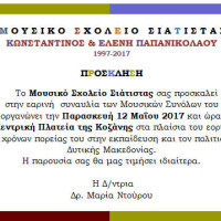 Μουσικό Σχολείο Σιάτιστας: Συναυλία στην Κεντρική Πλατεία Κοζάνης για τον εορτασμό των 20 χρόνων λειτουργίας του σχολείου