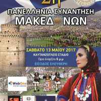 Πάνω από 4.000 χορευτές στη 2η Πανελλήνια Συνάντηση Μακεδόνων στη Θεσσαλονίκη