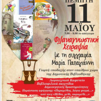 Φιλαναγνωστική χειραψία με τη Μαρία Παπαγιάννη από τη Δημοτική Βιβλιοθήκη Πτολεμαΐδας