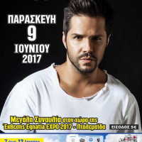 Συναυλία με τον Γιώργο Τσαλίκη στη φετινή έκθεση Egnatia Expo στην Πτολεμαΐδα