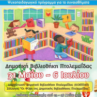 Πτολεμαΐδα: Έναρξη ψυχοπαιδαγωγικού προγράμματος «Τα Συναισθήματα πάνε… βιβλιοθήκη!»